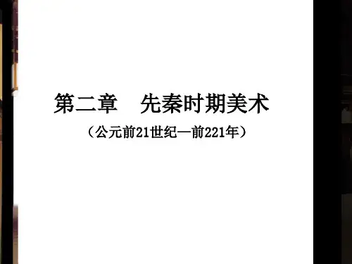 第二章 先秦时期美术