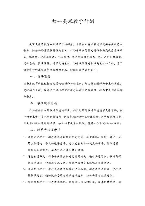 人教版七年级美术下册：教学计划【精品】
