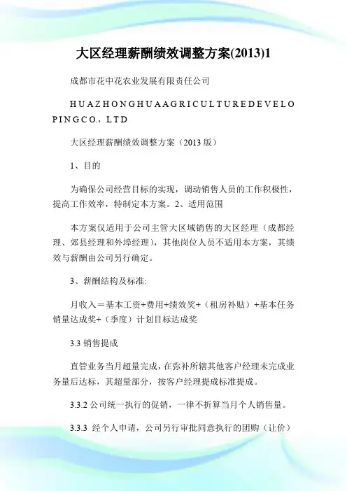 大区经理薪酬绩效调整计划()1.doc