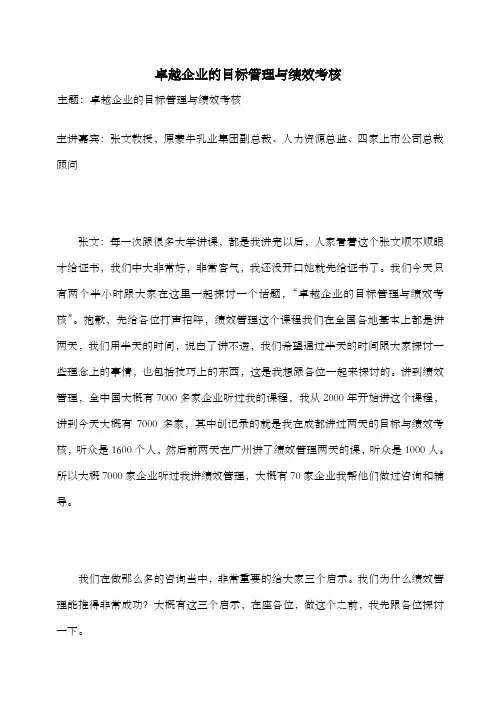 卓越企业的目标管理与绩效考核