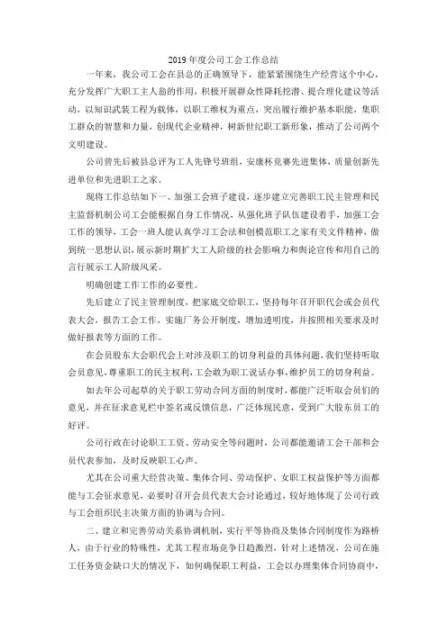 最新-2019年度公司工会工作总结02019 精品