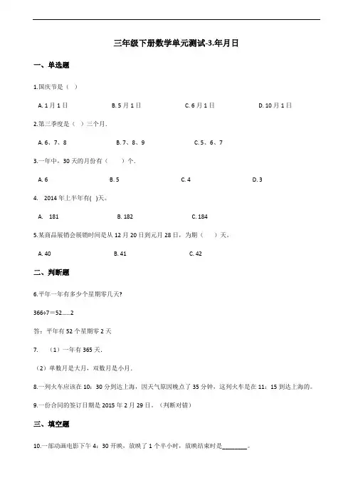 三年级下册数学单元测试-3.年月日 青岛版(五四)(含答案)