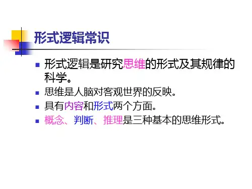 出版专业基础知识之形式逻辑常识(初级)共67页