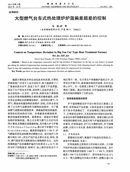 大型燃气台车式热处理炉炉温偏差超差的控制