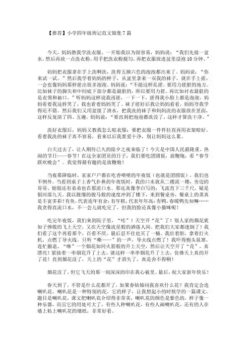 精选最新小学四年级周记范文锦集7篇