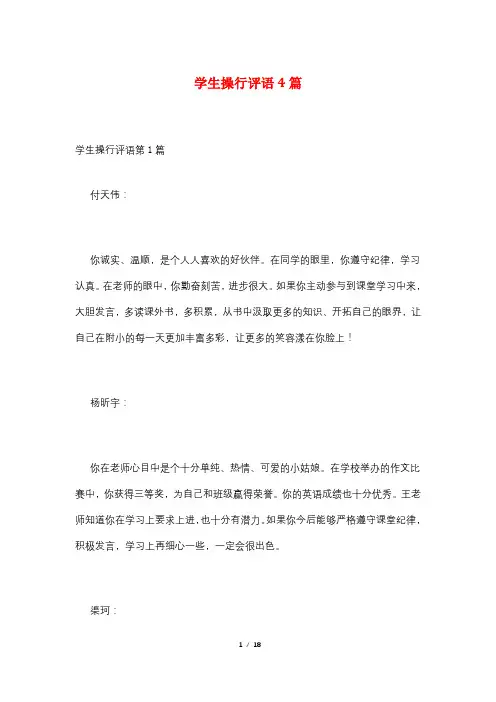 学生操行评语4篇