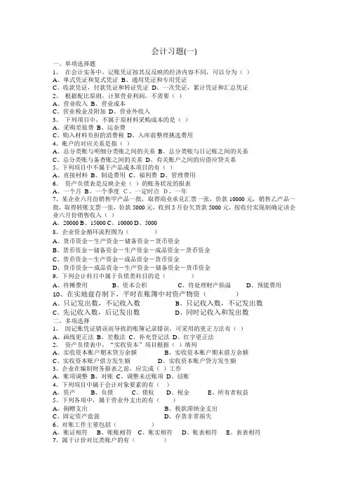 基础会计学习题
