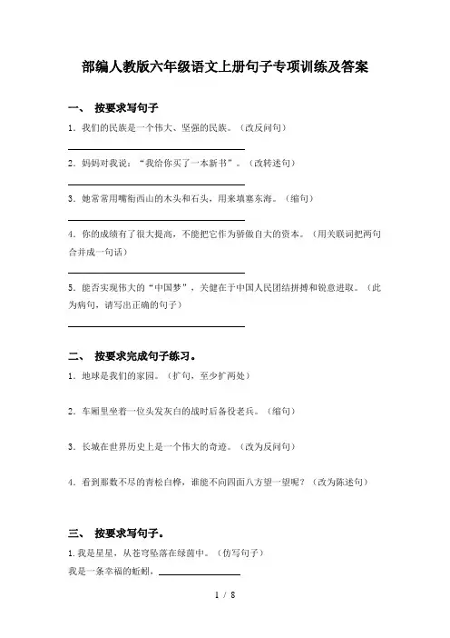 部编人教版六年级语文上册句子专项训练及答案