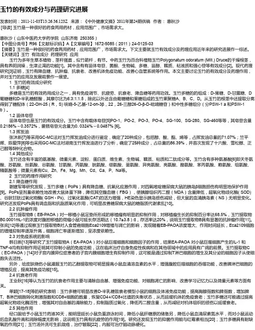 玉竹的有效成分与药理研究进展