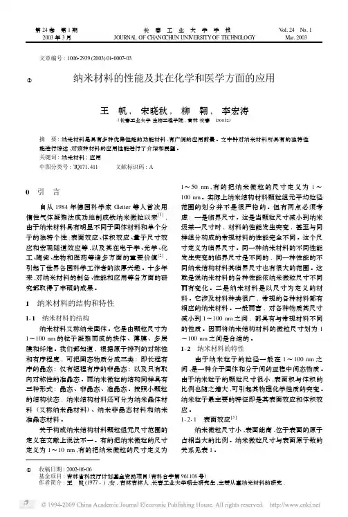 纳米材料的性能及其在化学和医学方面的应用