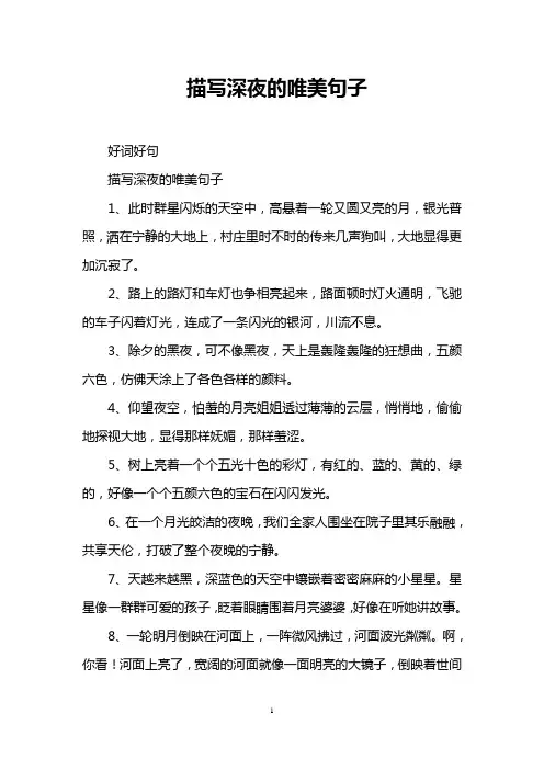 描写深夜的唯美句子