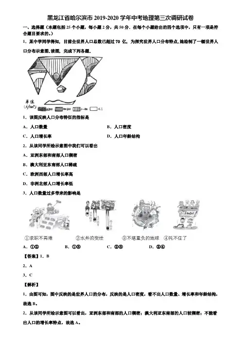 黑龙江省哈尔滨市2019-2020学年中考地理第三次调研试卷含解析