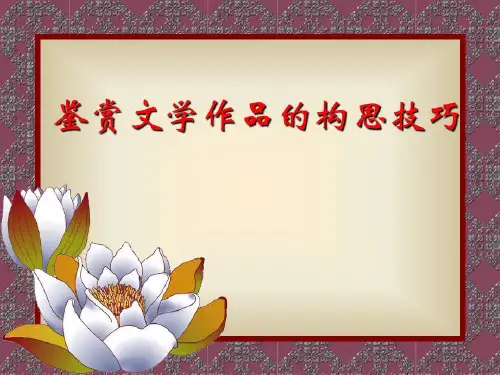 鉴赏文学作品的构思技巧共31页