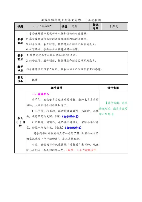 2019年部编版四年级上册语文《习作：小小“动物园“》教案_1 (1)