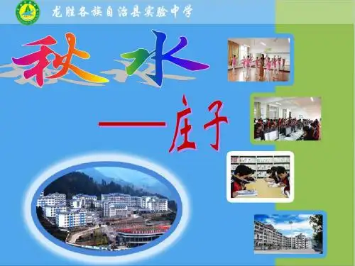语文版秋水教学课件