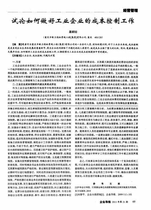 试论如何做好工业企业的成本控制工作