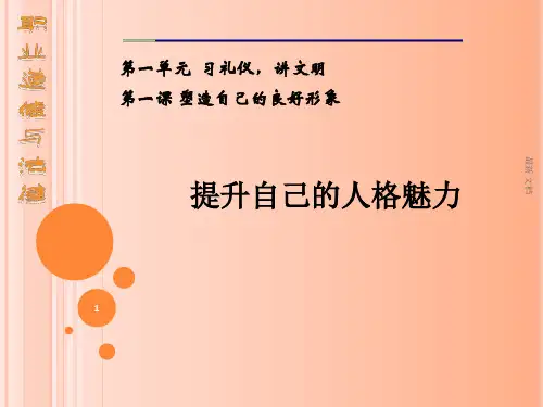 归纳中职-职业道德与法律-课件-第一课-习礼仪讲文明.ppt