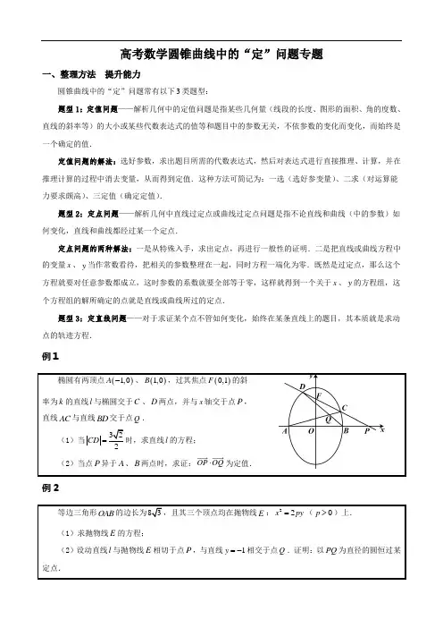 高考数学圆锥曲线中的“定”问题专题