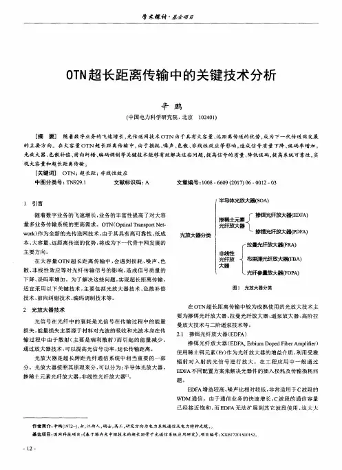 OTN超长距离传输中的关键技术分析