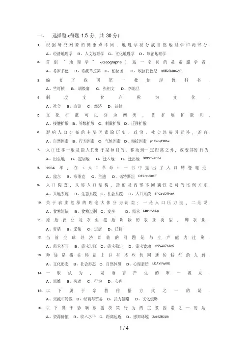 人文地理学复习考试题及答案