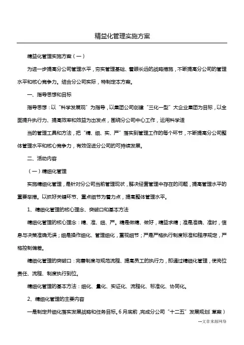 精益化管理实施方案