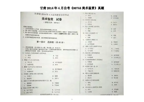 甘肃2014年4月自考《00744美术鉴赏》真题