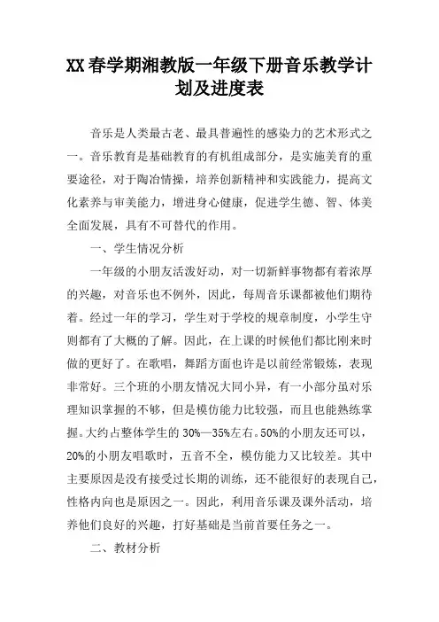 XX春学期湘教版一年级下册音乐教学计划及进度表
