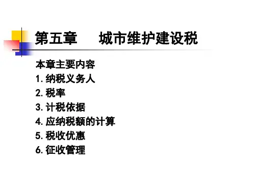 CPA会计第五章城建税