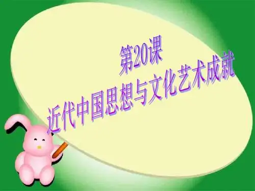 最新华师大版历史八年级上册第20课《近代中国思想与文化艺术成就》公开课课件