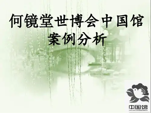 中国馆案例分析