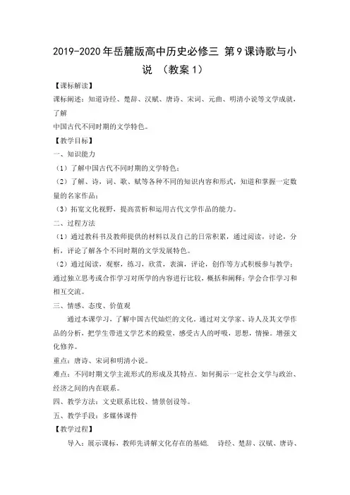 2019-2020年岳麓版高中历史必修三 第9课诗歌与小说 (教案1)