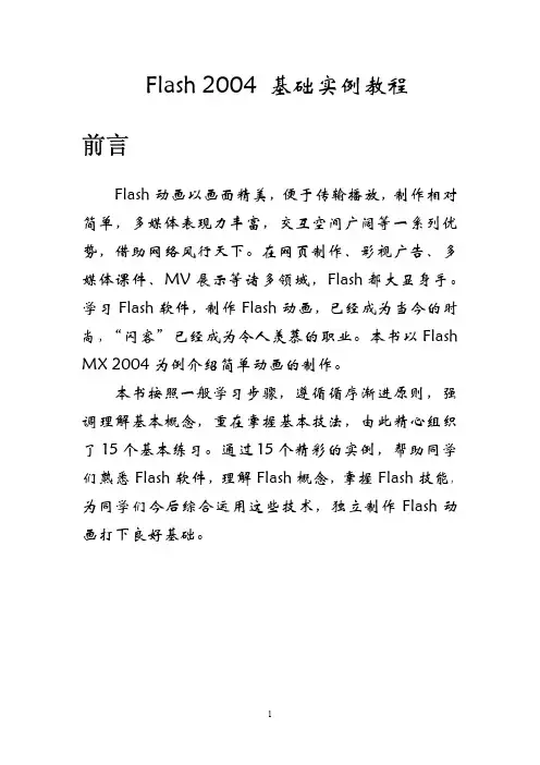 Flash 2004 基础实例教程