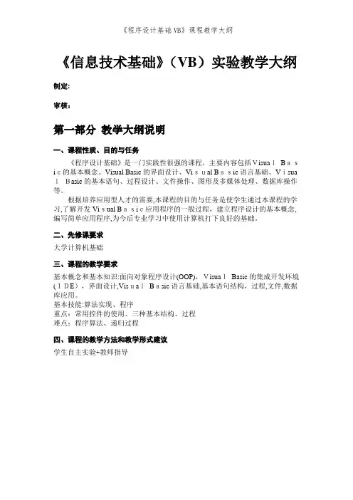 《程序设计基础VB》课程教学大纲