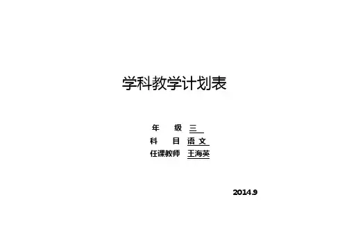 三年级语文上教学进度计划表
