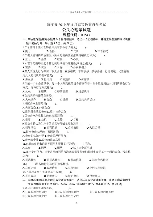 04月自学考试浙江公关心理学试卷及答案解析
