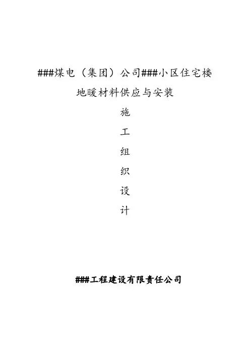 地暖施工组织设计