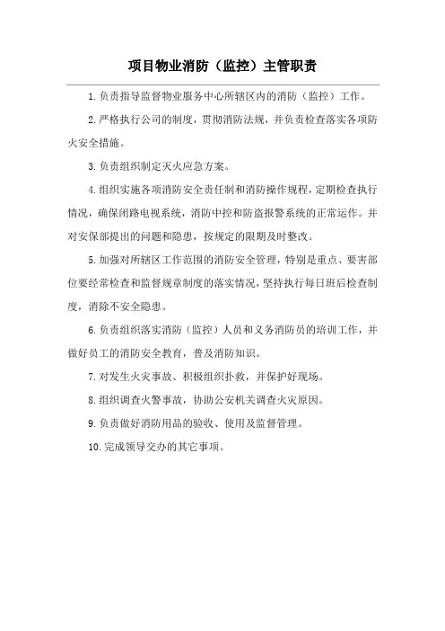 项目物业消防(监控)主管职责
