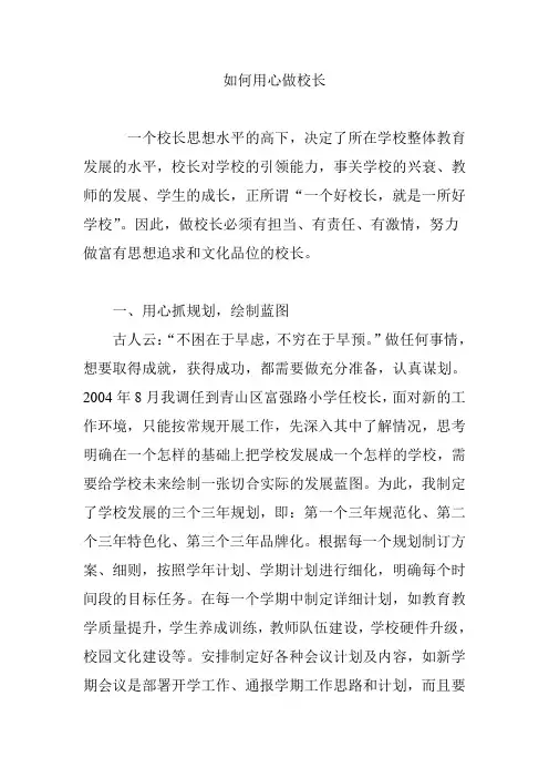 如何用心做校长