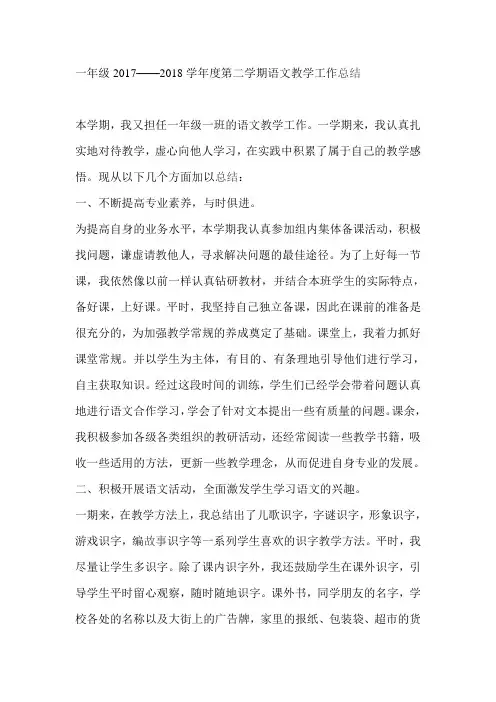 一年级2017——2018学年度第二学期语文教学工作总结