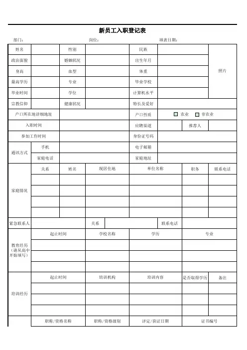 新员工入职登记表