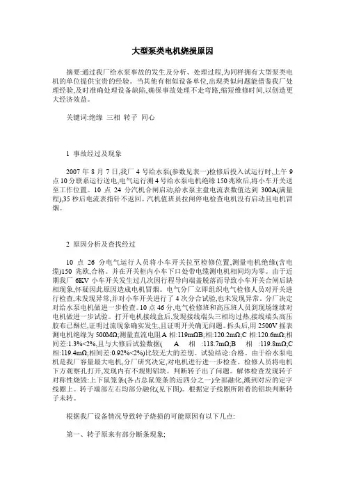 大型泵类电机烧损原因