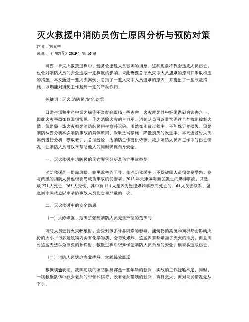 灭火救援中消防员伤亡原因分析与预防对策