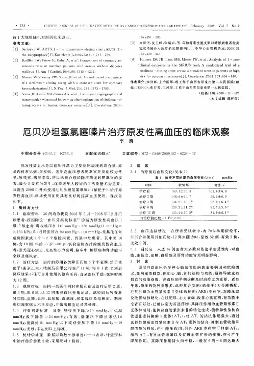 厄贝沙坦氢氯噻嗪片治疗原发性高血压的临床观察