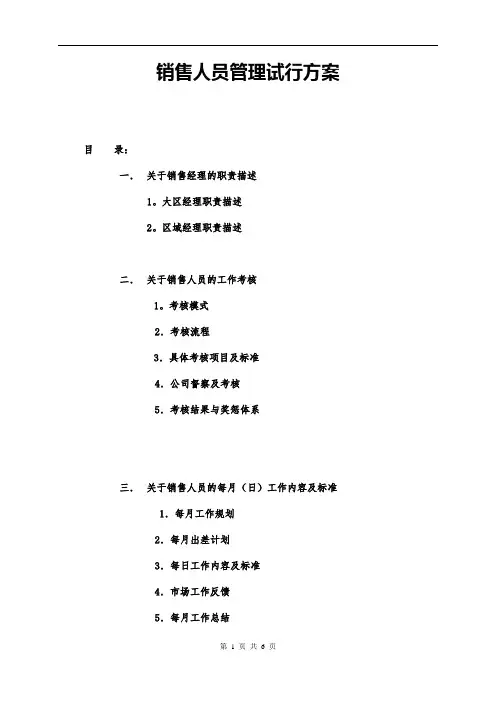销售人员管理试行方案