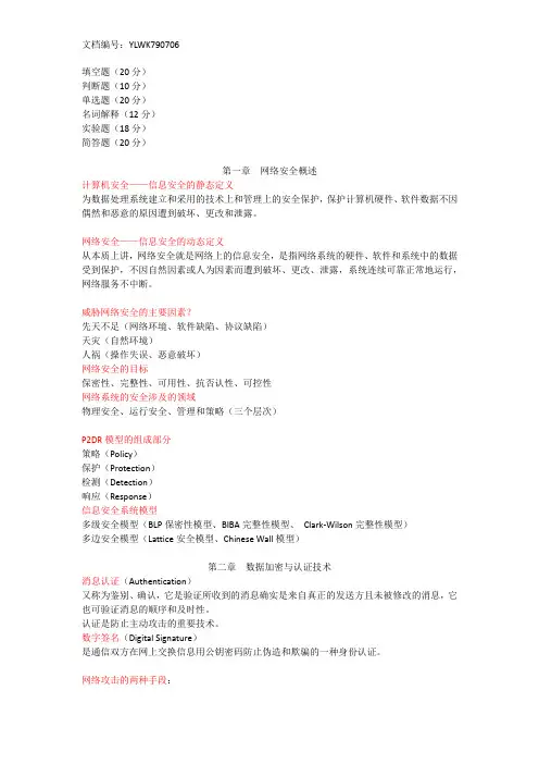 信息安全概论总复习