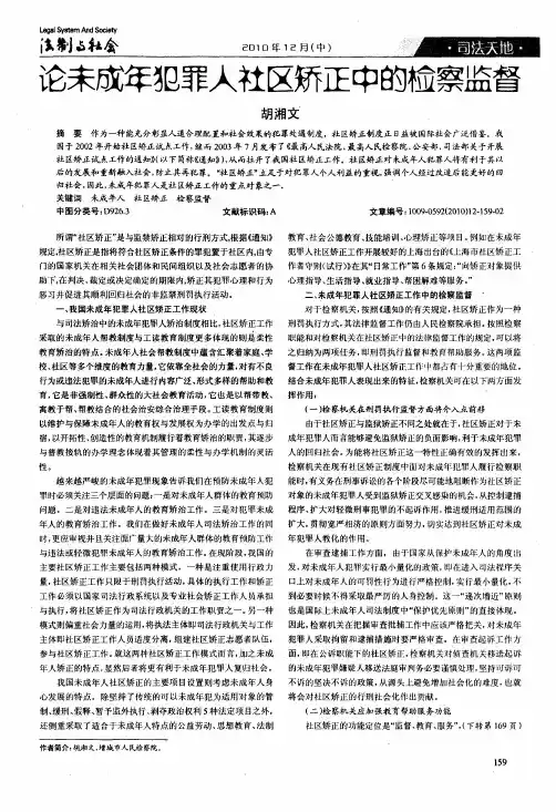 论未成年犯罪人社区矫正中的检察监督