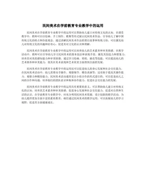 民间美术在学前教育专业教学中的运用