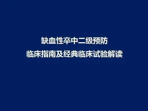 缺血性卒中二级预防临床指南及经典临床试验解读