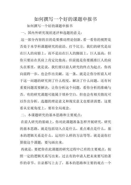 写作范文与指导：如何撰写一个好的课题申报书
