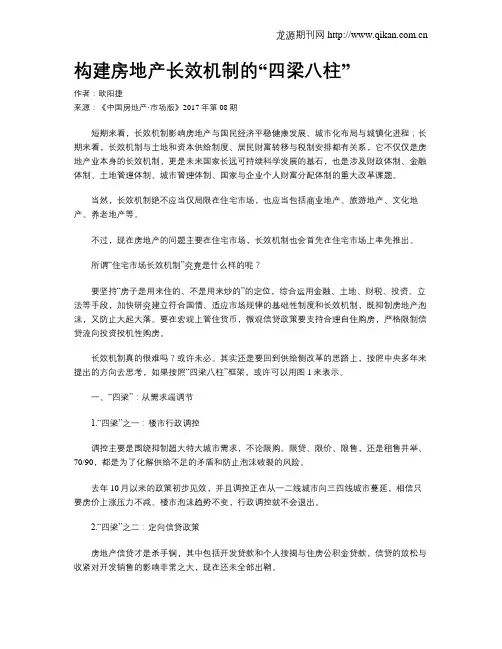 构建房地产长效机制的“四梁八柱”